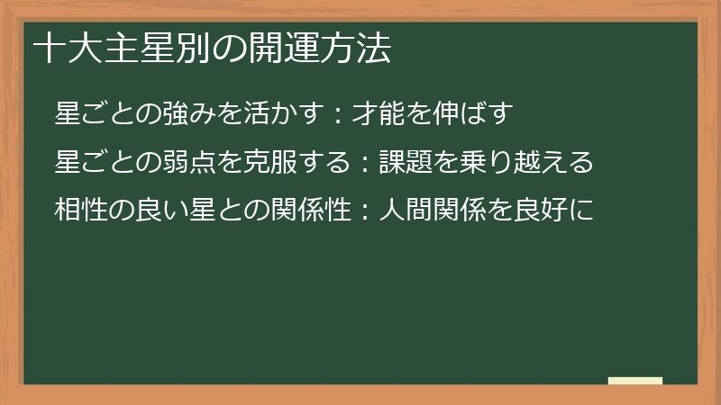 十大主星別の開運方法