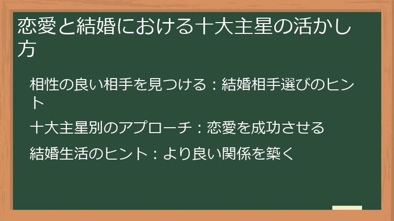 恋愛と結婚における十大主星の活かし方