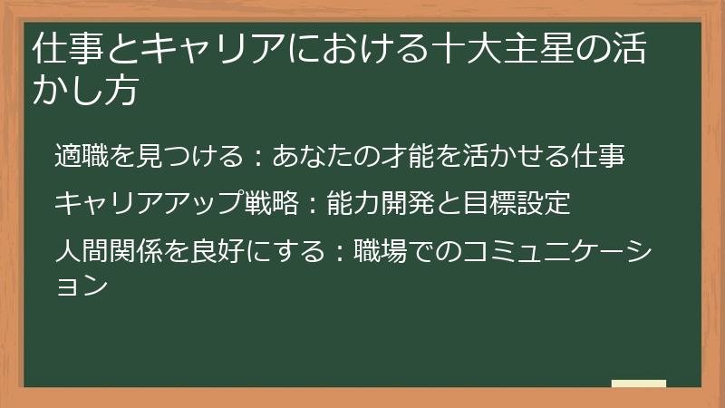 仕事とキャリアにおける十大主星の活かし方