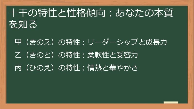 十干の特性と性格傾向：あなたの本質を知る