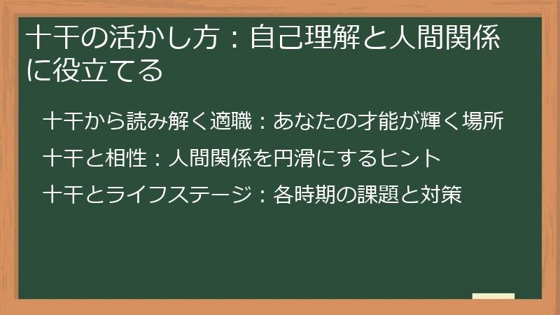十干の活かし方：自己理解と人間関係に役立てる
