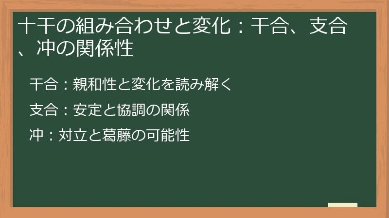 十干の組み合わせと変化：干合、支合、冲の関係性
