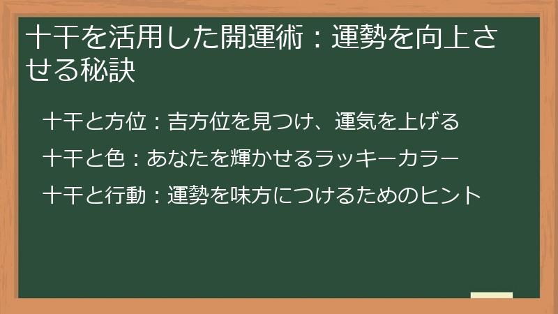 十干を活用した開運術：運勢を向上させる秘訣