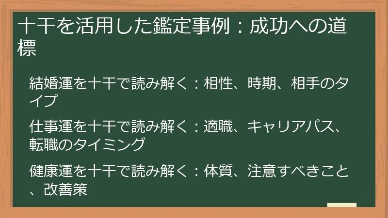 十干を活用した鑑定事例：成功への道標