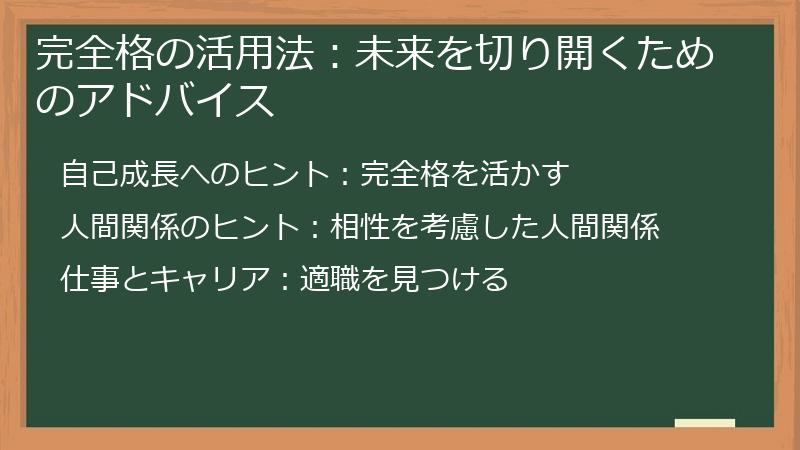 完全格の活用法：未来を切り開くためのアドバイス