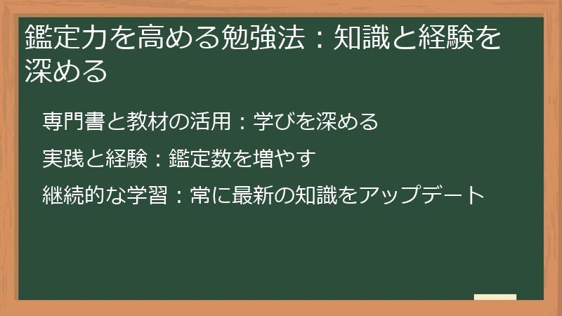 鑑定力を高める勉強法：知識と経験を深める