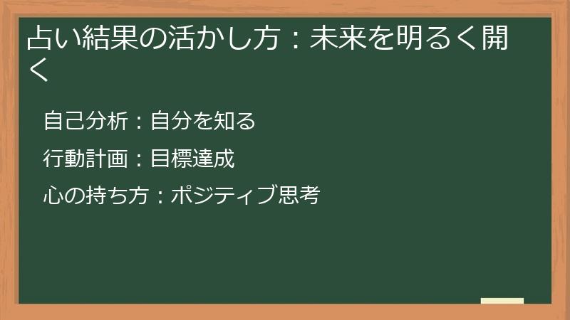 占い結果の活かし方：未来を明るく開く