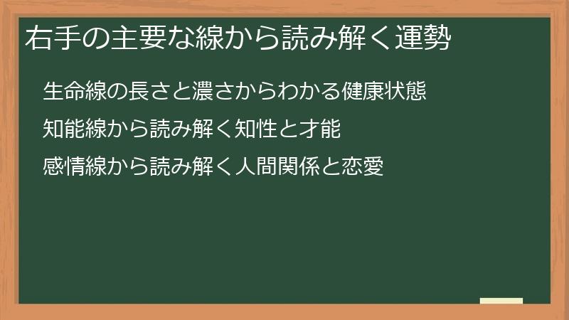 右手の主要な線から読み解く運勢