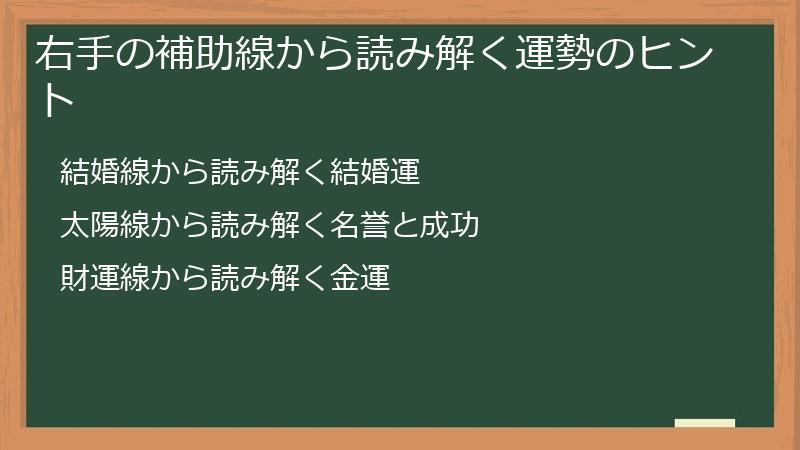 右手の補助線から読み解く運勢のヒント