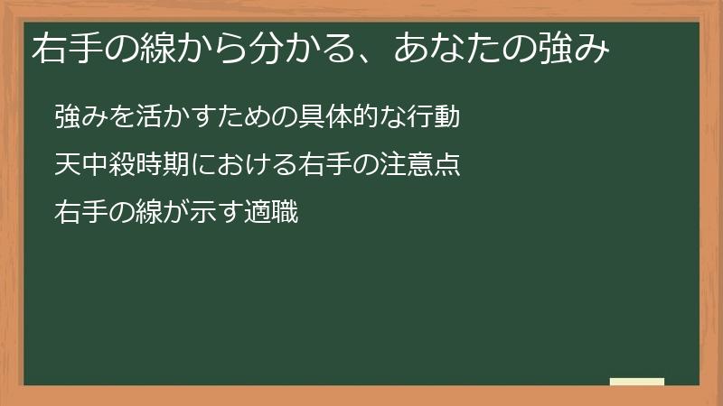 右手の線から分かる、あなたの強み