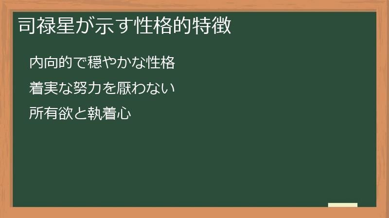 司禄星が示す性格的特徴