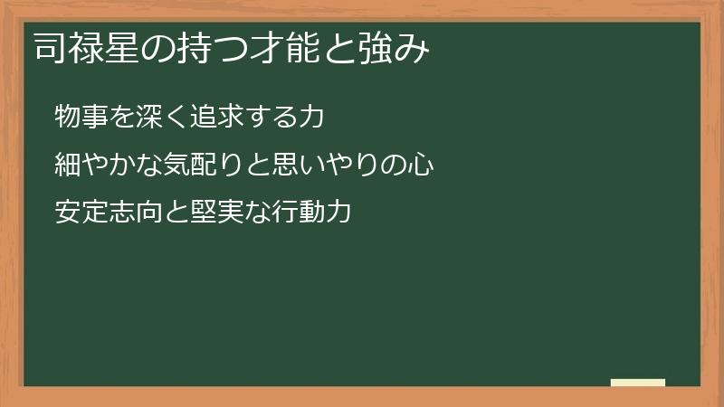 司禄星の持つ才能と強み