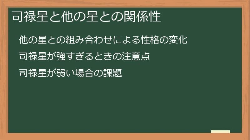 司禄星と他の星との関係性