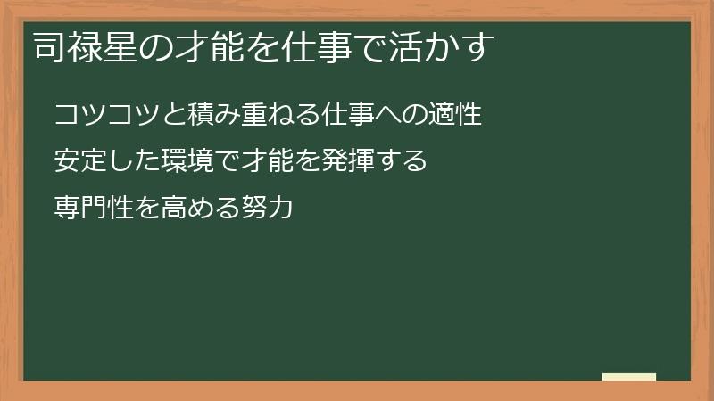 司禄星の才能を仕事で活かす