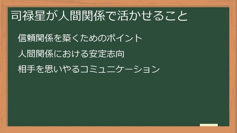 司禄星が人間関係で活かせること