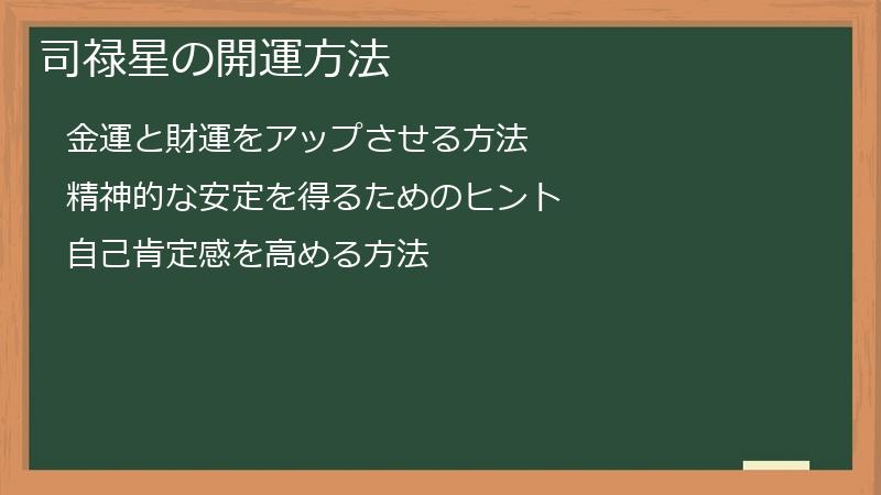 司禄星の開運方法