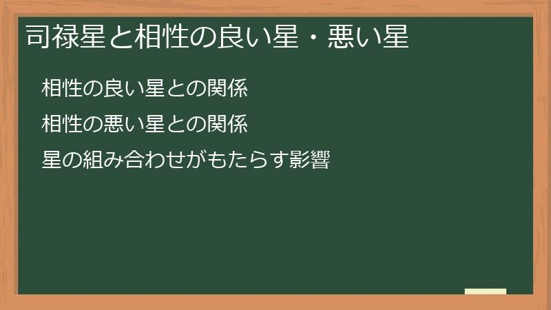 司禄星と相性の良い星・悪い星