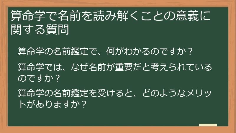 算命学で名前を読み解くことの意義に関する質問