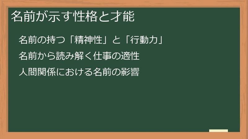 名前が示す性格と才能