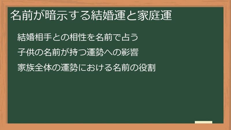 名前が暗示する結婚運と家庭運