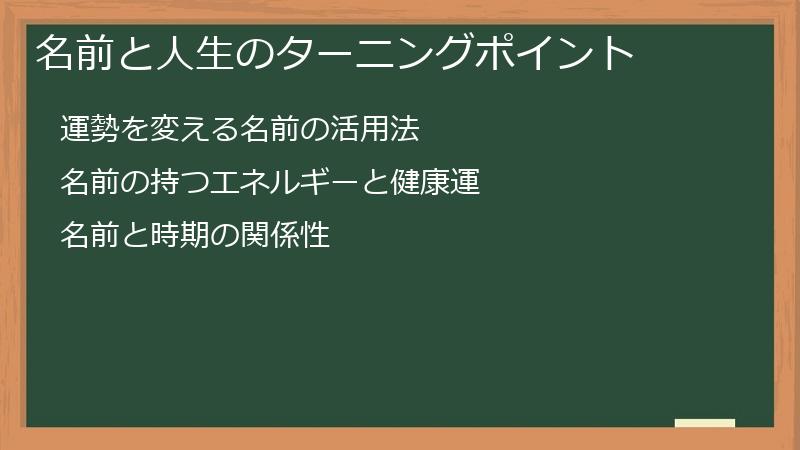 名前と人生のターニングポイント