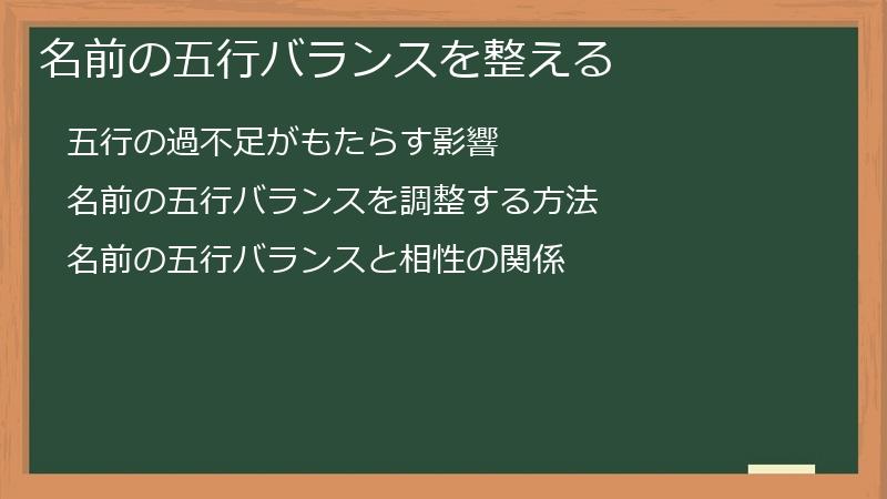 名前の五行バランスを整える