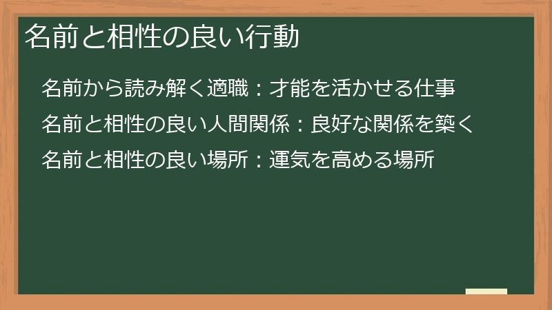 名前と相性の良い行動