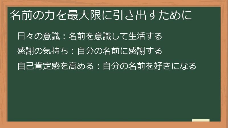 名前の力を最大限に引き出すために