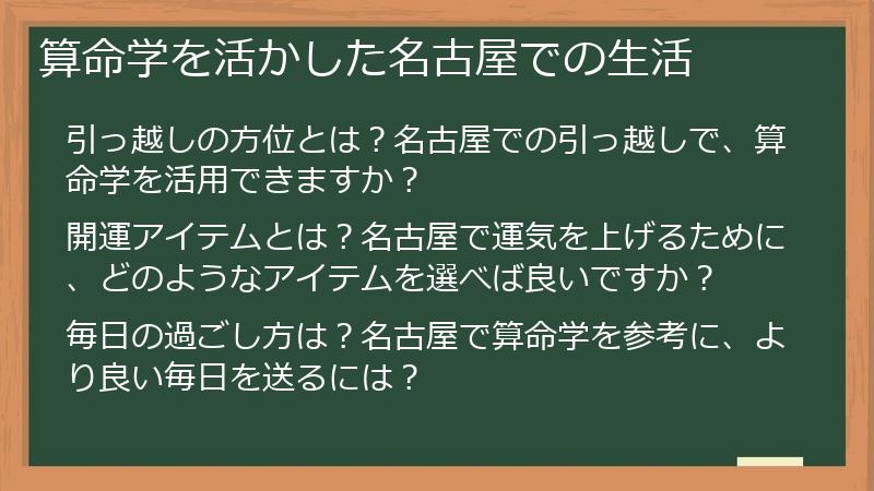 算命学を活かした名古屋での生活