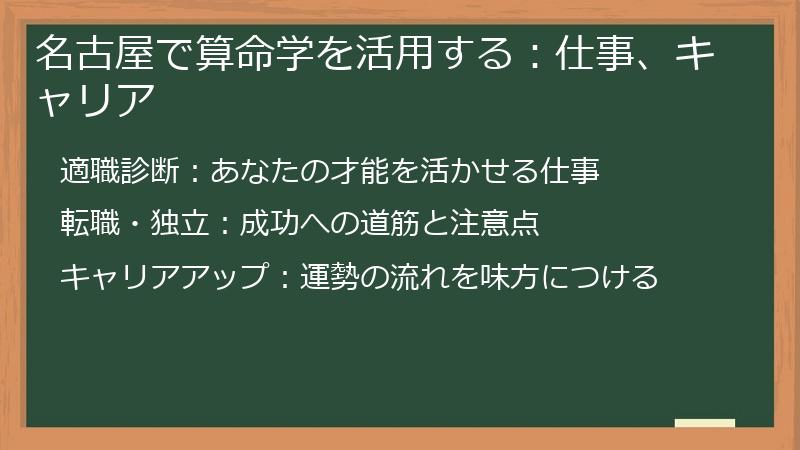 名古屋で算命学を活用する：仕事、キャリア
