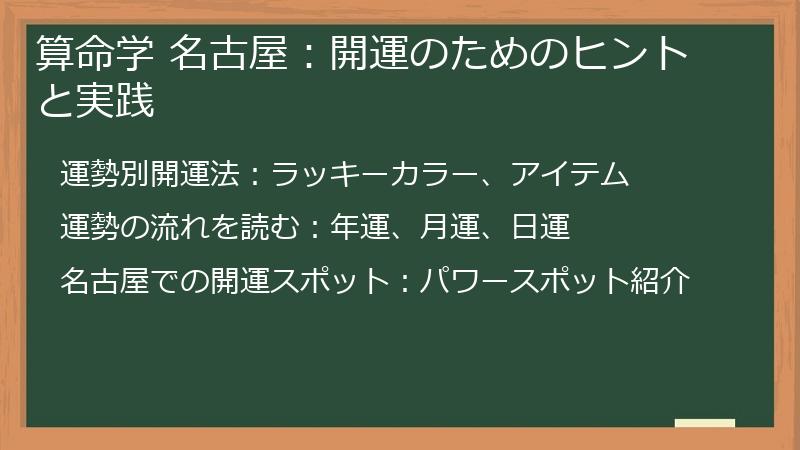 算命学 名古屋：開運のためのヒントと実践