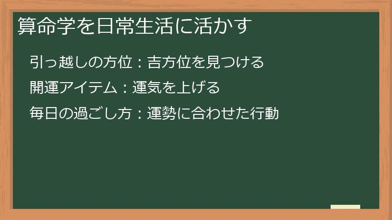 算命学を日常生活に活かす