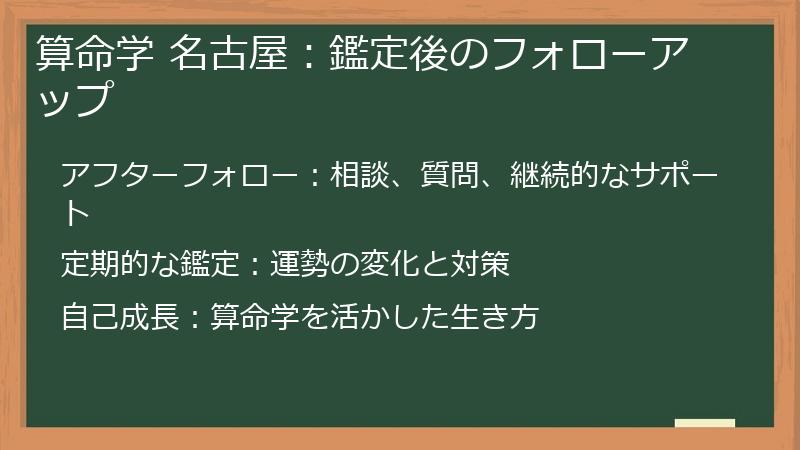 算命学 名古屋：鑑定後のフォローアップ