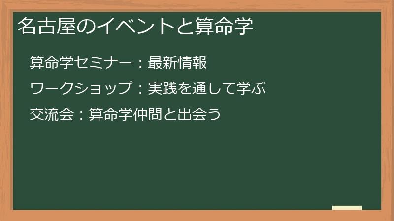 名古屋のイベントと算命学