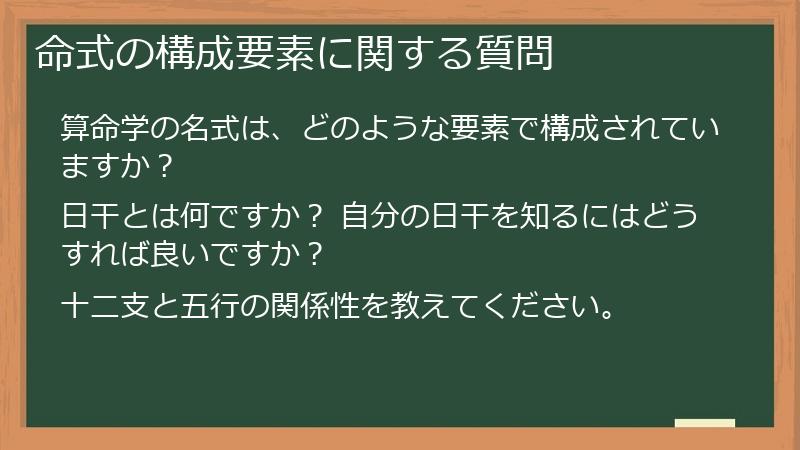 命式の構成要素に関する質問