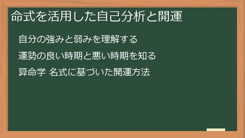 命式を活用した自己分析と開運