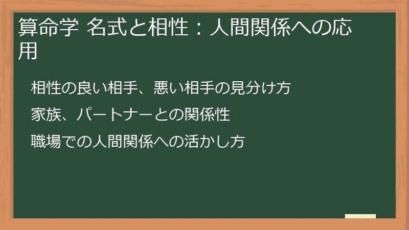 算命学 名式と相性：人間関係への応用