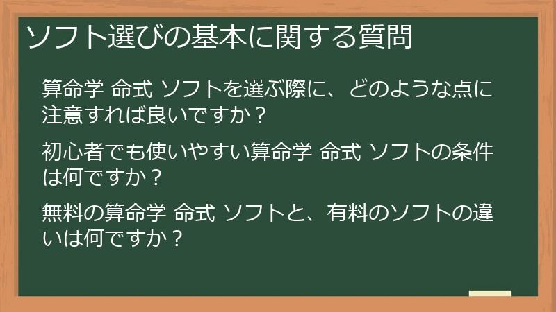 ソフト選びの基本に関する質問