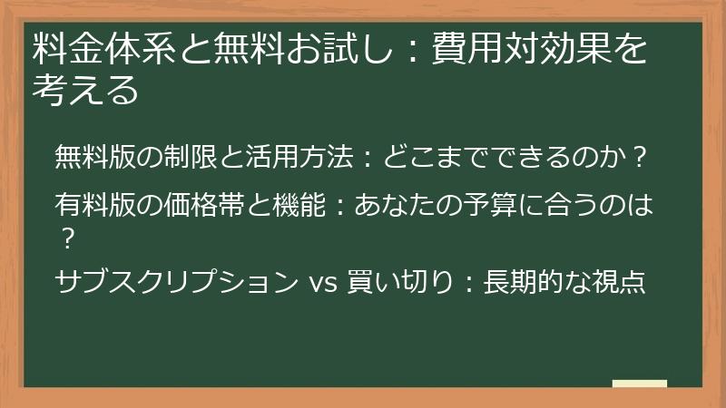 料金体系と無料お試し：費用対効果を考える