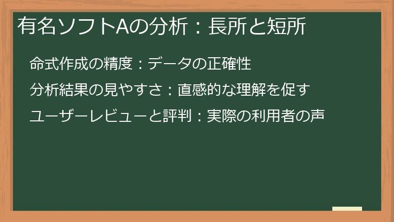 有名ソフトAの分析：長所と短所
