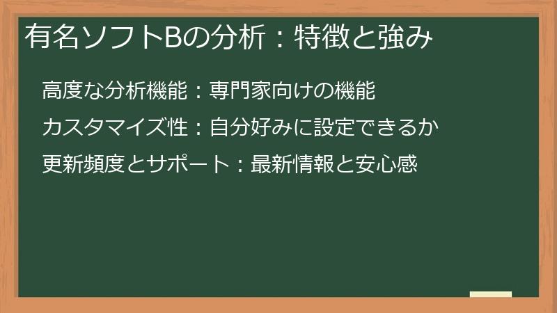 有名ソフトBの分析：特徴と強み