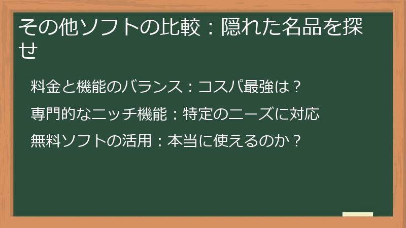 その他ソフトの比較：隠れた名品を探せ