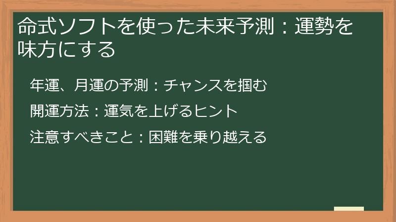 命式ソフトを使った未来予測:運勢を味方にする