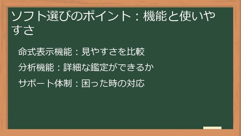 ソフト選びのポイント:機能と使いやすさ