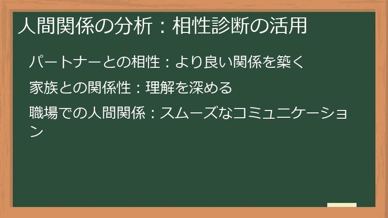 人間関係の分析：相性診断の活用