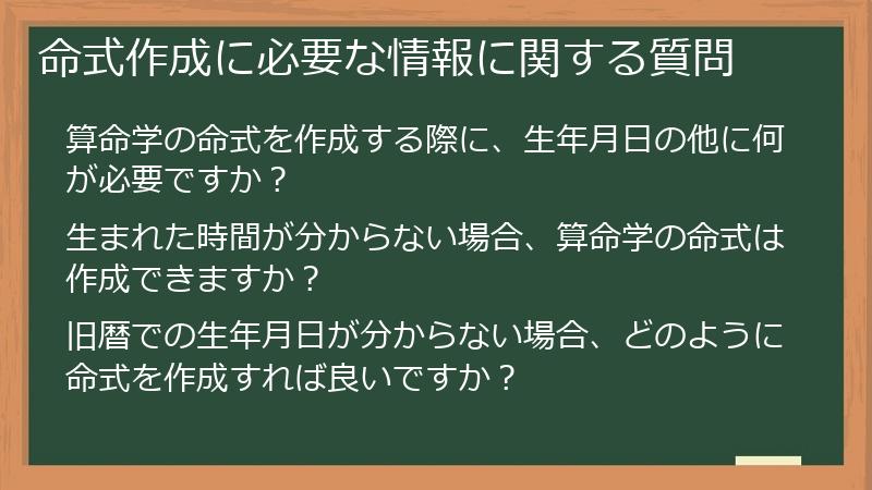 命式作成に必要な情報に関する質問