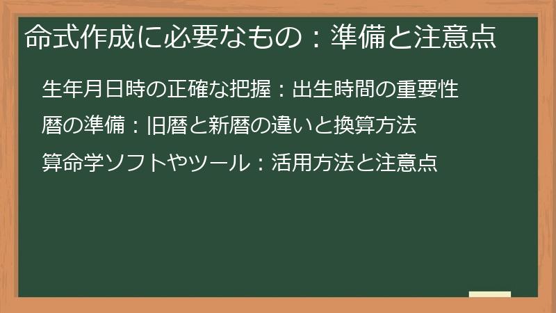 命式作成に必要なもの:準備と注意点