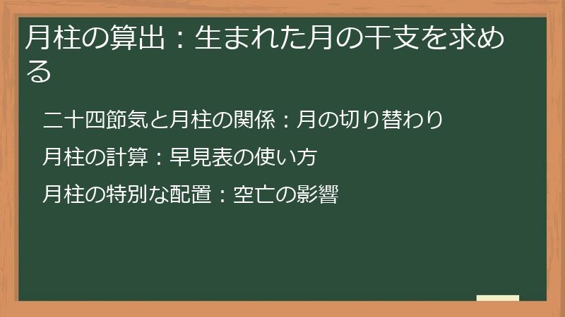 月柱の算出:生まれた月の干支を求める