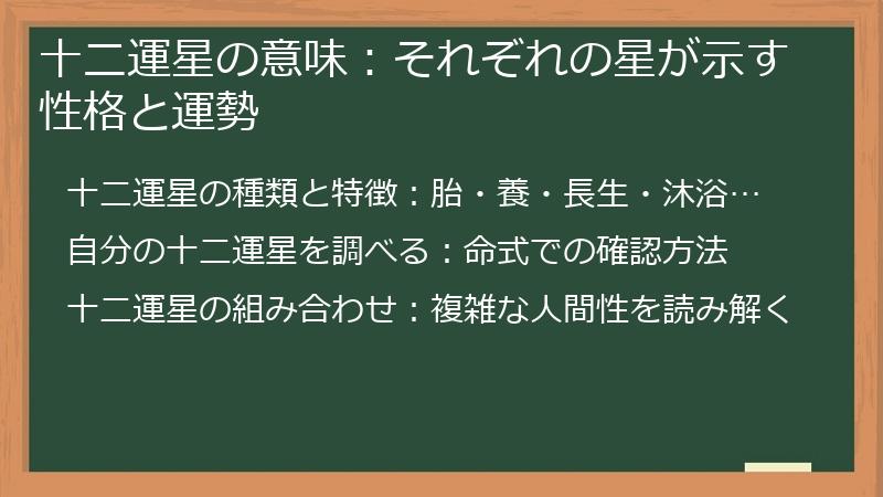 十二運星の意味：それぞれの星が示す性格と運勢