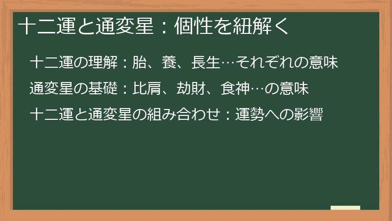 十二運と通変星:個性を紐解く